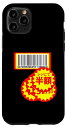 iPhone 11 Pro (さらに値下げデザイン)おもしろ 面白い お笑い ユーモア ギャグ ネタ ウケ狙い 笑える 変な スマホケース