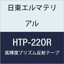 日東エルマテリアル 高輝度プリズム反射テープ (蛍光色) 22mmX5M オレンジ (5巻入り)