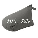 セルタン ビーズクッションカバー 三角クッション 専用 洗えるカバー デニム調アッシュグレー Lサイズ D1035a-606GRY