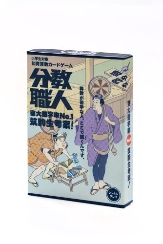 東大進学率No.1の筑駒生考案子供と大人が一緒に遊べる知育算数カードゲーム「分数職人」 中学受験生、小学生向け 2～4人プレイのサムネイル
