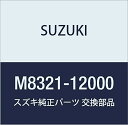 SUZUKI (スズキ) 純正部品 ロックワッシャ エスクード 品番M8321-12000