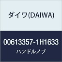 ダイワ(DAIWA) 純正パーツ 17 スティーズ SV TW 1012SV-XHL ハンドルノブ 部品番号 202 部品コード 6J315501