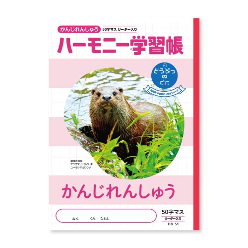 新日本カレンダー ハーモニー学習帳 かんじれんしゅう 50字 B5 どうぶつのくにシリーズ カワウソ 4冊セット 739-25