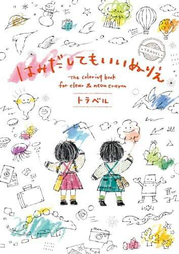 コクヨ はみだしてもいいぬりえ トラベル KE-WC53-2