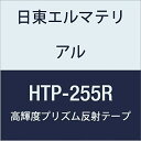 日東エルマテリアル 高輝度プリズム反射テープ 255mmX5M レッド (1巻入り)