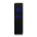 志昌堂 固形墨 蒼純 青墨 1.5丁型