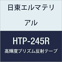 日東エルマテリアル 高輝度プリズム反射テープ 245mmX5M レッド (1巻入り)