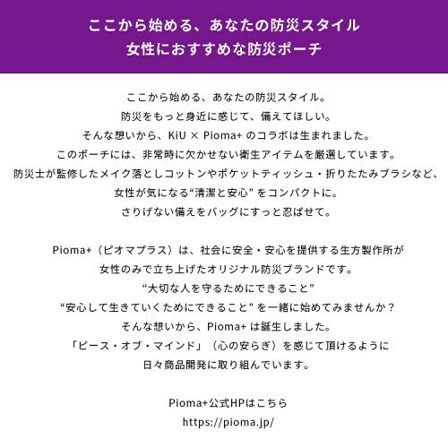 KiU キウ ピオマ×KiU 女性向けコンパクトセット DISASTER PREVENTION GOODS SET 2 防水 撥水 防災セット ポーチ 1人用 女性用 防災グッズ 簡易トイレ 携帯トイレ ホイッスル 笛 衛生用品 災害対策 レ mannishboy-24903304 マニッシュボーイ サンプル画像3