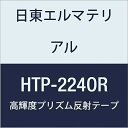 日東エルマテリアル 高輝度プリズム反射テープ (蛍光色) 224mmX5M オレンジ (1巻入り)