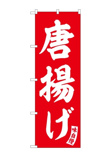 G_のぼり 唐揚げ 赤 白文字 W600×H1800mm SNB-5764 1枚 三方三巻 販促