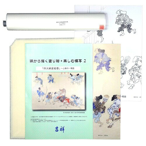 吉祥 日本画用紙 「線から描く塗り絵 楽しむ模写」 伴大納言絵巻手本セット 12枚入 4-253