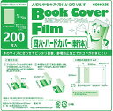 コンサイス ブックカバー 透明 四六 ハードカバー フィルム 200枚 520269(3)