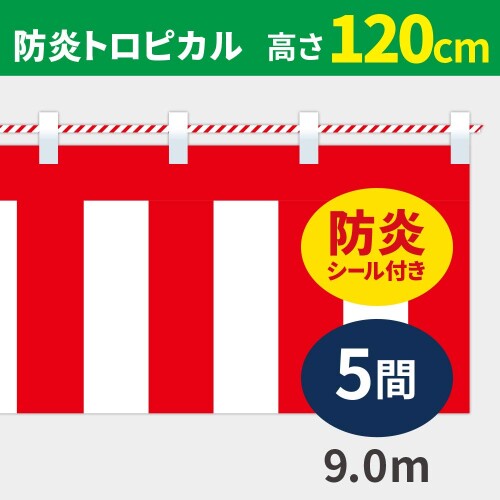 紅白幕 高さ120cm×長さ900cm (5間) 防炎