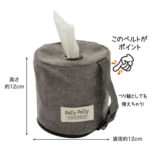 サンベルム(Sanbelm) Pally Pally どこでもロールペーパーカバー グレー 直径12×高さ12cm L10611 [2]