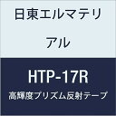 日東エルマテリアル 高輝度プリズム反射テープ 17mmX5M レッド (6巻入り)(4)