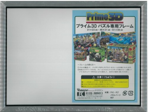 ヤマサン(Yamasan) Prime 3Dパズルフレーム小 シルバー BH-6-SS サイズ:31×23cm