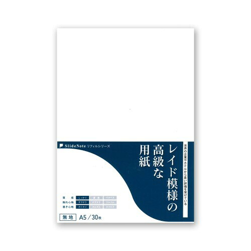 リフィルシリーズ レイド模様の高級な用紙 A5 無地 30枚 PageBase SlideNote スライドノート 高級紙 ステーショナリペーパー 万年筆 水性ボールペン PPA5-30M01 世界の企業やホテルのレターヘッドなどで使用されている高級用紙です。 透かして見ると、用紙にしま模様が入っており、独特な手触りと書きごこちを楽しめます。 A5サイズ。無地30枚。 商品コード20080494311商品名リフィルシリーズ レイド模様の高級な用紙 A5 無地 30枚 PageBase SlideNote スライドノート 高級紙 ステーショナリペーパー 万年筆 水性ボールペン PPA5-30M01型番PPA5-30M01サイズA5無地カラー白※他モールでも併売しているため、タイミングによって在庫切れの可能性がございます。その際は、別途ご連絡させていただきます。※他モールでも併売しているため、タイミングによって在庫切れの可能性がございます。その際は、別途ご連絡させていただきます。