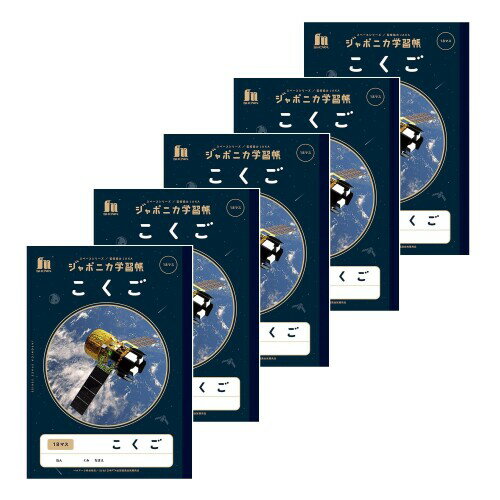 ショウワノート 学習帳 ジャポニカ学習帳 宇宙編 JAXA監修スペースシリーズ B5判 こくご 18マス 5冊パック JXL-10-2*5