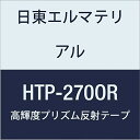 日東エルマテリアル 高輝度プリズム反射テープ (蛍光色) 270mmX5M オレンジ (1巻入り)