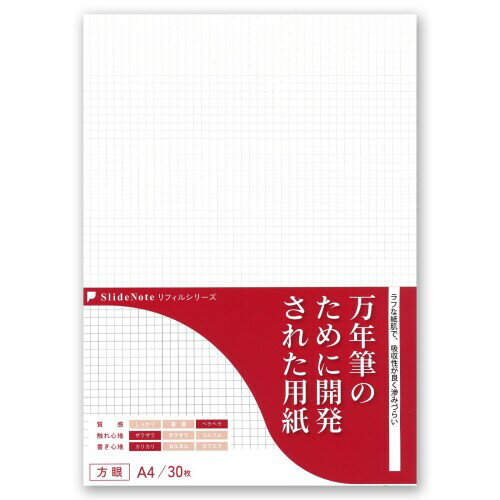 リフィルシリーズ 万年筆のために開発された用紙 A4 方眼 30枚 PageBase SlideNote スライドノート にじみに強い 万年筆 油性ボールペン PPA4-30H04