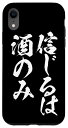 iPhone XR 信じるは酒のみ スマホケース 酒 メンズ おもしろ 筆文字 面白い オリジナル おもしろグッズ ネタ 携帯 ケース スマホケース