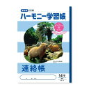 新日本カレンダー ハーモニー学習帳 連絡帳 14行 B5 どうぶつのくにシリーズ カピバラ 4冊セット 739-36