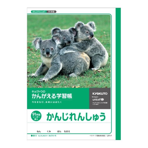 キョクトウ かんがえる学習帳 かんじれんしゅう 91字詰 B5 L417 10冊