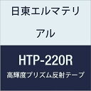 日東エルマテリアル 高輝度プリズム反射テープ 220mmX5M レッド (1巻入り)