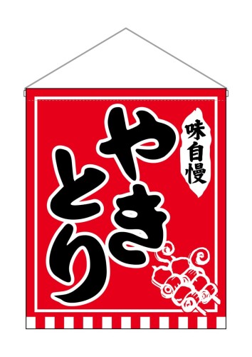 Rakuten - のぼり屋工房(Noboriyakobo) 吊下旗 大 26890 やきとり
