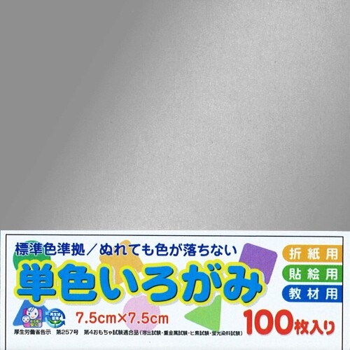 エヒメ紙工 単色おりがみ 銀 AI-SEN40×10 7.5cm角 10冊入 【サイズ】7.5×7.5cm 【入数】1冊100枚入り 【内容】10冊パック 【仕様】ぬれても色が落ちない 【用途】折紙・貼絵・教材 7.5cmの単色折り紙、ぎん1000枚セットです。100枚単位で袋に入っています。 千羽鶴やモザイクアートなど、小さい折り紙を使った作品づくりに。「単色のまとめ買いをしたい! 」、「学校教材で安全な折り紙をたくさん使いたい! 」といった方におすすめです。 エヒメ紙工のアイアイカラーは、学校教材にも使用される安全 ■高品質なおりがみです。 またアイアイカラーは、明度 ■彩度 ■色相を重視した深みのある色合いが特徴です。 パルプ繊維が長く、通常の上質紙よりも厚い紙を使用しているため、引き裂き強度 ■引っ張り強度が折り紙に適しています。 水性顔料を使用。日本の折り紙品質の基準を満たした折り紙を使用していますので、お子様でも安心してご使用いただけます。 【仕様】寸法/7.5cm×7.5cm、枚数/100枚、 ※100枚×10冊パック 商品コード20076114342商品名エヒメ紙工 単色おりがみ 銀 AI-SEN40&times;10 7.5cm角 10冊入型番AI-SEN40&times;10カラー銀※他モールでも併売しているため、タイミングによって在庫切れの可能性がございます。その際は、別途ご連絡させていただきます。※他モールでも併売しているため、タイミングによって在庫切れの可能性がございます。その際は、別途ご連絡させていただきます。