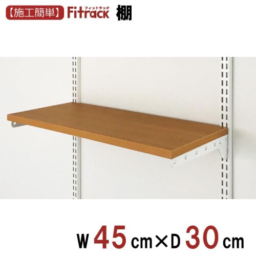 藤山(FUJIYAMA) Fitrack(フィットラック) 収納セレクトパーツ TSセット (木棚セット) ホワイト 幅45cm×奥行30cm おしゃれ シンプル スリット クローゼット 玄関 押入れ 空間 壁面 可動棚 支柱 整 [3]