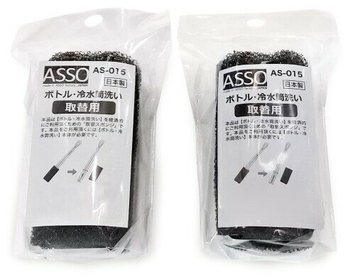 ワイズ ASSO ボトル・冷水筒洗い 取替スポンジ 2個組 日本製 AS-015 ブラック 4×4.4×高さ8.5cm