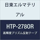 日東エルマテリアル 高輝度プリズム反射テープ (蛍光色) 278mmX5M オレンジ (1巻入り)
