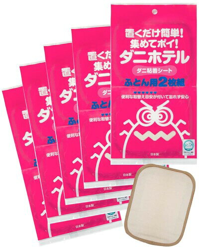 置くだけ ダニを集めてポイ ダニ粘着シート 「ダニホテル」ふとん用 （2枚入り×5組） 10枚セット