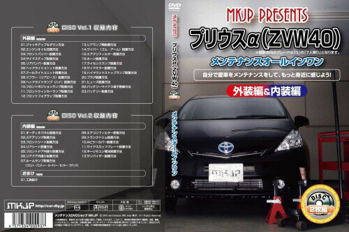 プリウスα(ZVW40) メンテナンスオールインワンDVD 内装&外装セット