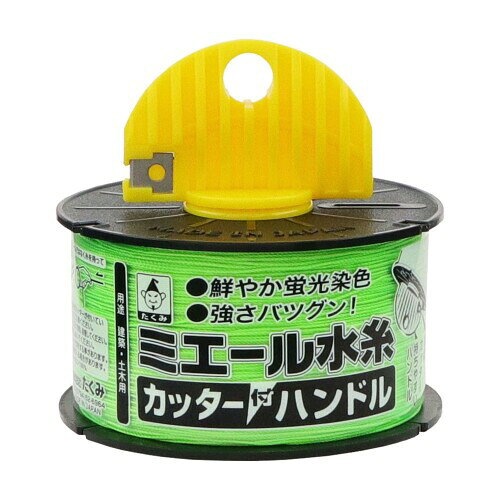 たくみ ミエール水糸 カッター付ハンドル 蛍光グリーン 細 約0.5mm×500m 建築・土木用 4859 色:蛍光グリーン 太さ×長さ:約0.5mm×500m 糸:ナイロン リール:PP ハンドル:PE・鉄 糸出ししやすい便利なカッター付ハンドル 【用途】 建築用水糸 【特徴】 ■糸出ししやすいハンドル付リール ■便利な糸切りカッター付 ■よく見える蛍光染色水糸 ■強く、長時間垂れにくいナイロン製水糸 【注意事項】 ※用途以外には使用しないでください。 ※幼児の手の届かないところでご使用、保管してください。 ※ハンドル側面には、糸切りカッターが付いていますので取り扱いにご注意ください。 ※水糸を手や歯で切断するとケガをする事があります。 ※製造上、糸に継ぎ目が入る場合があります。 ※製品包装に記載されている取扱説明をよく読んでからご使用ください。 商品コード20081482368商品名たくみ ミエール水糸 カッター付ハンドル 蛍光グリーン 細 約0.5mm&times;500m 建築・土木用 4859サイズ約0.5mm&times;500mカラーネオングリーン※他モールでも併売しているため、タイミングによって在庫切れの可能性がございます。その際は、別途ご連絡させていただきます。※他モールでも併売しているため、タイミングによって在庫切れの可能性がございます。その際は、別途ご連絡させていただきます。