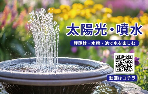 キューフラ(Q-FLA) 太陽光 ソーラー 噴水 NO.16 7V/1.4W ポンプ パワー サークル ...