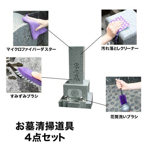 サンベルム(Sanbelm) お墓 掃除道具 ブラシ 4点セット パープル 日本製 TU9700 ク...