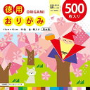 エヒメ紙工 折り紙 徳用おりがみ 15cm角 500枚入 KTO-500