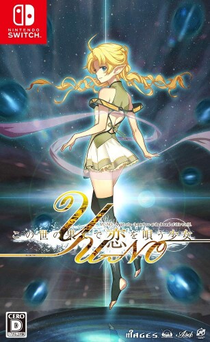 この世の果てで恋を唄う少女YU-NO 販促ポスター B2 ユーノ 希少 20082008381_1.jpg