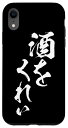 iPhone XR 酒をくれい スマホケース 酒 メンズ おもしろ 筆文字 面白い オリジナル おもしろグッズ ネタ 携帯 ケース スマホケース