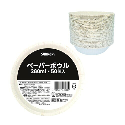 サンナップ ペーパーボウル (280ml 50個) 使い捨て紙皿 イベント用 試食用 イベント用 パーティ用 バーベキュー用 衛生的 使い切り 普段使いP2850AG 【汁物にも安心の耐水性能】 内面に耐水加工を施しているためスープや麺類など水分の多いメニューでも安心して使用できます。紙素材でありながらしっかりと液体を保持し長時間の使用でもふやけにくい設計です。テイクアウトやイベント現場でも安心して提供できる信頼性の高いペーパーボウルです。 【油分にも強い耐油仕様】 内面の耐油加工により揚げ物や炒め物など油分を含む料理にも対応します。油染みを防ぎ外側への浸透を抑えることで手やテーブルを汚しにくく清潔に使用できます。幅広いメニューに対応できるため飲食店や屋台などでも活躍する実用的な仕様です。 【たっぷり使える280ml容量】 280mlの容量でサラダや惣菜スープデザートなど幅広い用途に対応します。ちょうどよいサイズ感で一人前の提供に適しており使い勝手の良さが魅力です。日常使いから業務用途まで幅広く活用できる万能なペーパーボウルです。 【軽量で扱いやすい設計】 紙製ならではの軽さで持ち運びや配膳がしやすく作業効率を向上させます。大量使用時でも負担が少なくスタッキングしやすい形状で収納性にも優れています。イベントや店舗運営などスムーズなオペレーションを支える設計です。 【使い捨てで衛生的】 使用後はそのまま廃棄できるため洗浄の手間が不要で常に清潔な状態を保てます。衛生管理が求められる飲食店やオフィスイベントでも安心して利用可能です。忙しい現場でも効率的に運用できる利便性の高いアイテムです。 【シンプルで使いやすいデザイン】 どんなシーンにもなじむシンプルな外観で料理の見た目を引き立てます。イベントやパーティーアウトドアなど様々な場面で使いやすく幅広い用途に対応します。見た目と実用性を兼ね備えたバランスの良いデザインです。 【安定感のある形状】 底面が安定した設計でテーブルに置いた際に倒れにくく安心して使用できます。持ちやすさにも配慮されており配膳時のストレスを軽減します。テイクアウトや移動時にも扱いやすく使い勝手に優れた仕様です。 【環境に配慮した紙素材】 紙素材を使用した使い捨て容器でプラスチック使用量を抑え環境負荷の軽減に配慮しています。日常的に使いやすいだけでなく環境意識の高い店舗やイベントにも適した選択肢です。安心して継続的に使用できます。 【幅広い用途に対応】 サラダやスープデザート軽食など多様なメニューに対応できる汎用性の高さが魅力です。家庭用から業務用まで幅広いシーンで活躍し使い勝手の良さを実感できます。様々な料理を手軽に提供できる便利なボウルです。 【まとめ買いに便利な50個入】 50個入りでイベントや店舗での大量使用にも対応可能です。コストパフォーマンスにも優れ必要な数量をしっかり確保できます。日常のストックとしても使いやすく安定した供給をサポートします。 【汁物にも安心の耐水性能】 内面に耐水加工を施しているためスープや麺類など水分の多いメニューでも安心して使用できます。紙素材でありながらしっかりと液体を保持し長時間の使用でもふやけにくい設計です。テイクアウトやイベント現場でも安心して提供できる信頼性の高いペーパーボウルです。 【油分にも強い耐油仕様】 内面の耐油加工により揚げ物や炒め物など油分を含む料理にも対応します。油染みを防ぎ外側への浸透を抑えることで手やテーブルを汚しにくく清潔に使用できます。幅広いメニューに対応できるため飲食店や屋台などでも活躍する実用的な仕様です。 【たっぷり使える280ml容量】 280mlの容量でサラダや惣菜スープデザートなど幅広い用途に対応します。ちょうどよいサイズ感で一人前の提供に適しており使い勝手の良さが魅力です。日常使いから業務用途まで幅広く活用できる万能なペーパーボウルです。 【軽量で扱いやすい設計】 紙製ならではの軽さで持ち運びや配膳がしやすく作業効率を向上させます。大量使用時でも負担が少なくスタッキングしやすい形状で収納性にも優れています。イベントや店舗運営などスムーズなオペレーションを支える設計です。 【使い捨てで衛生的】 使用後はそのまま廃棄できるため洗浄の手間が不要で常に清潔な状態を保てます。衛生管理が求められる飲食店やオフィスイベントでも安心して利用可能です。忙しい現場でも効率的に運用できる利便性の高いアイテムです。 【シンプルで使いやすいデザイン】 どんなシーンにもなじむシンプルな外観で料理の見た目を引き立てます。イベントやパーティーアウトドアなど様々な場面で使いやすく幅広い用途に対応します。見た目と実用性を兼ね備えたバランスの良いデザインです。 【安定感のある形状】 底面が安定した設計でテーブルに置いた際に倒れにくく安心して使用できます。持ちやすさにも配慮されており配膳時のストレスを軽減します。テイクアウトや移動時にも扱いやすく使い勝手に優れた仕様です。 【環境に配慮した紙素材】 紙素材を使用した使い捨て容器でプラスチック使用量を抑え環境負荷の軽減に配慮しています。日常的に使いやすいだけでなく環境意識の高い店舗やイベントにも適した選択肢です。安心して継続的に使用できます。 【幅広い用途に対応】 サラダやスープデザート軽食など多様なメニューに対応できる汎用性の高さが魅力です。家庭用から業務用まで幅広いシーンで活躍し使い勝手の良さを実感できます。様々な料理を手軽に提供できる便利なボウルです。 【まとめ買いに便利な50個入】 50個入りでイベントや店舗での大量使用にも対応可能です。コストパフォーマンスにも優れ必要な数量をしっかり確保できます。日常のストックとしても使いやすく安定した供給をサポートします。 商品コード20082050390商品名サンナップ ペーパーボウル (280ml 50個) 使い捨て紙皿 イベント用 試食用 イベント用 パーティ用 バーベキュー用 衛生的 使い切り 普段使いP2850AG型番P2850AGサイズ1袋カラー280ml ボウル※他モールでも併売しているため、タイミングによって在庫切れの可能性がございます。その際は、別途ご連絡させていただきます。※他モールでも併売しているため、タイミングによって在庫切れの可能性がございます。その際は、別途ご連絡させていただきます。