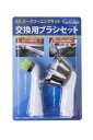 ソニックスクラバーカークリーニングキット 交換用ブラシセット SCKB-JP