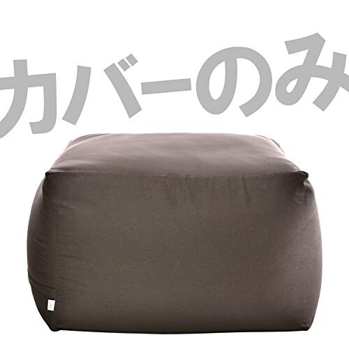 フレックス販売 ビーズクッション カバー単品 ブラウン キューブ Mサイズ 替えカバ...