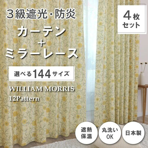 ウィリアム・モリス 国産防炎カーテン4枚セット 3級遮光ドレープ2枚＋ミラーレース...