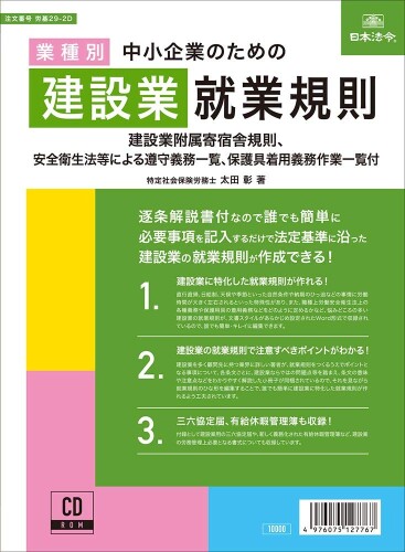 楽天マニッシュボーイ日本法令 業種別中小企業のための建設業就業規則 労基29-2D 太田 彰