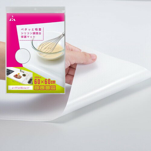 アール(R) ペタッと吸着シリコンマット 60x60 予防掃除 60×60×0.04(cm) 薄型 耐熱...