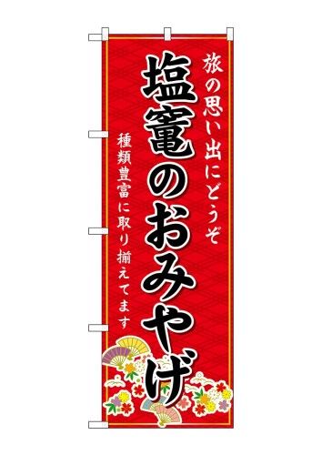 のぼる のぼり 旗 gnb 4816 塩竃 おみやげ 赤 w 60 h 180 cm 1 枚 三 方 三 巻 販促 商売 繁盛 受注 生産 品