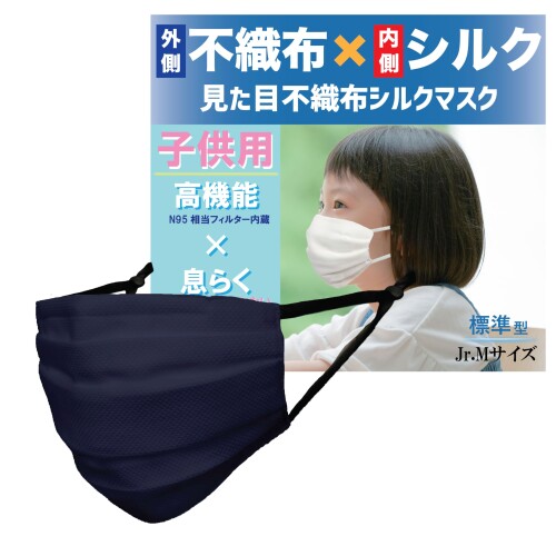(小杉織物) 子供用 見た目不織布シルクマスク ナノフィルター内蔵で息ラク 標準型 Jr.Mサイズ ネイビー