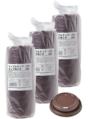 ストリックスデザイン 蓋 リッド 240ml/8オンス用蓋 144個 (48個×3セット) ブラウ...